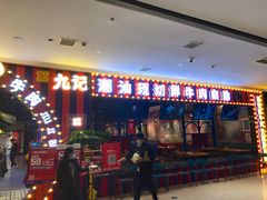 -九记潮汕现切鲜牛肉自助火锅(长沙·方圆荟店)