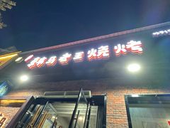 -韩马老王烧烤(西二路店)