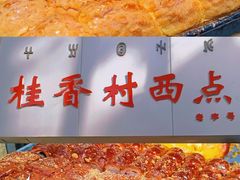 -桂香村西点(西门坡街)
