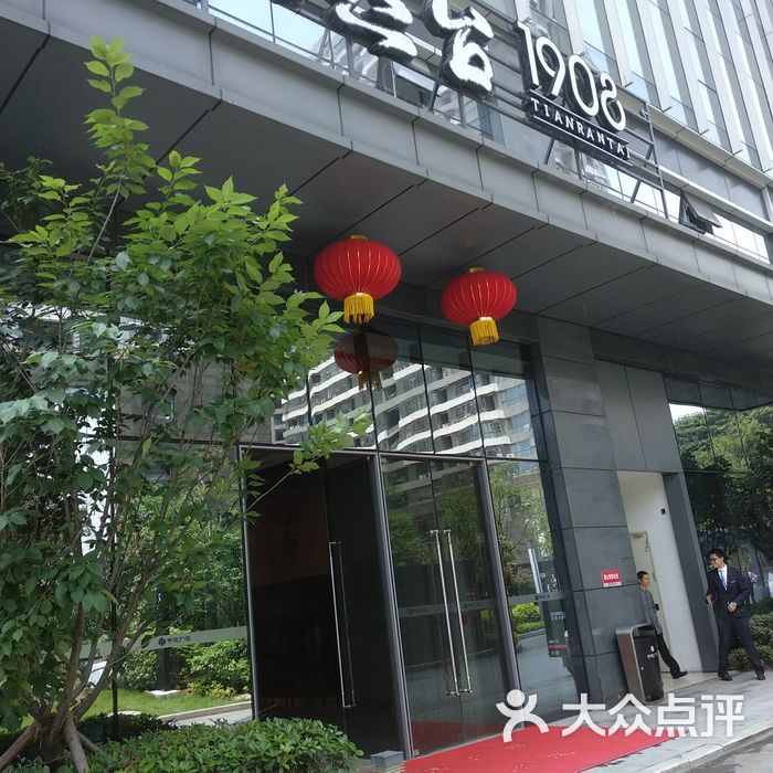 天然台1908图片-北京茶餐厅-大众点评网