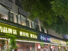 -寻宝记绍兴菜(鲁迅路店)