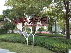 -深圳人才公园