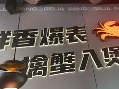 -胖哥俩肉蟹煲(富阳万达店)