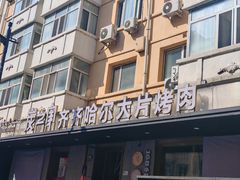 -炭之家齐齐哈尔大片烤肉·涮毛肚火锅·齐齐哈尔烤肉(中央大街店)
