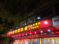 门面-长平老姿娘夜粥(平东一街店)