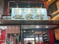 -赵家馆(燕山大街店)