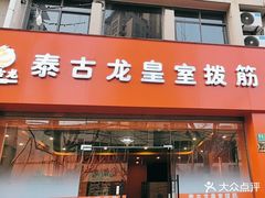 -泰古龙抓龙筋·spa按摩(浦东店)