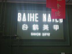 -如一·美甲美睫