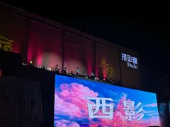 -西安电影制片厂