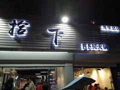 -拾下卜卜贝•海鲜火锅