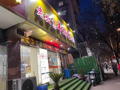 门面-香满锅老北京羊蝎子火锅·家常菜(新街口店)