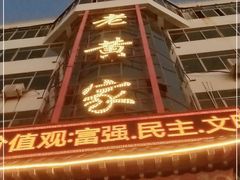 -老黄家(丰原街店)