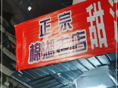 -正宗棉湖甜汤春卷店