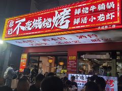 -郑记•不夜城烧烤•龙虾•虾蟹(黄鹤楼店)