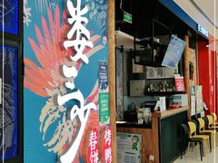 门面-娄三少春饼·烤鸭(合生汇购物中心店)