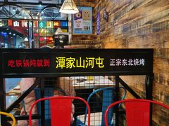 -哈尔滨烧烤·山河村铁锅炖(交大店)