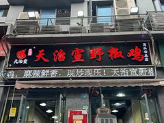 -天治宣·野椒鸡(龙头寺总店)