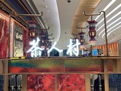 -茶人村·宫廷私厨(奥体印象城店)