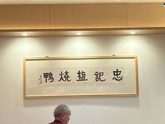 -忠记姜母鸭