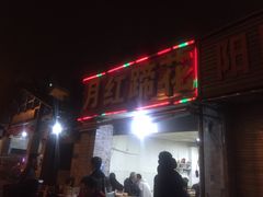 门面-明红蹄花(糍粑店街店)