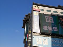-麦当劳(新王府井店)