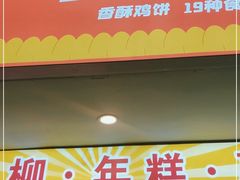 门面-鸡柳大人鸡柳年糕薯条(农贸云创店)