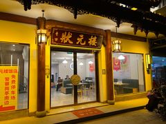 -状元楼(金溪路店)