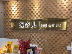 -施奈儿.洗头頭療.按摩SPA.采耳(上梅林店)