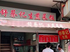 门面-舒蔡记生煎菜饭(云南中路店)