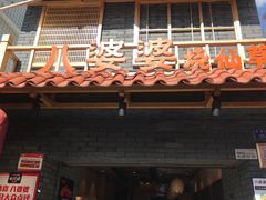 门面-八婆婆烧仙草(中山路店)