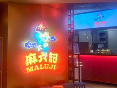 -麻六记(新天地店)