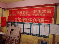 -恒彩家装·品质整装(集团店)