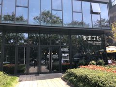 -麦田工坊(月湖店)