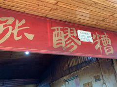 门面-张醪糟