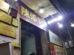 门面-陈添記·祖傳爽鱼皮·西关老字号(广州首店)