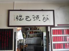 -鲁厚源牛肉坊(阳光100店)