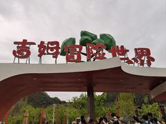 -吉姆冒险世界(蓟州店)