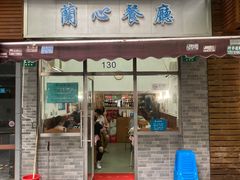 门面-蘭心餐厅(进贤路店)