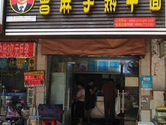门面-曾麻子热干面(丁字桥路店)