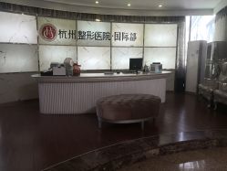 -杭州整形医院·国际部