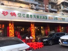 门面-老姑砂锅·烧烤天津菜(体北道店)