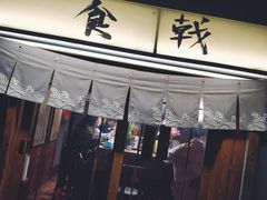 门面-食戟
