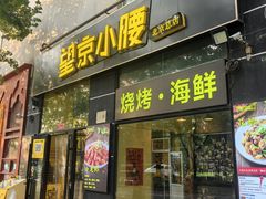 -望京小腰(北京总店)