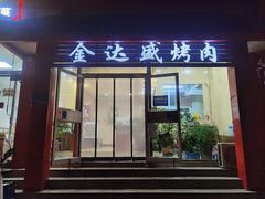 门面-金达盛烤肉(五里店)