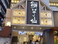 门面-鲜芋仙(中华广场店)