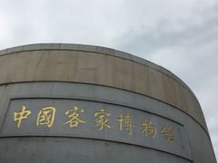 门面-中国客家博物馆