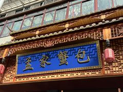 -孟家蟹包(锦绣街店)