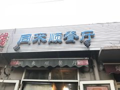 门面-同来顺烧烤餐厅(哈尔滨道店)