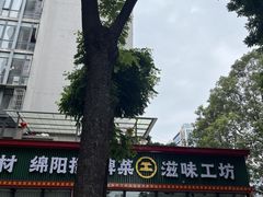 -滋味工坊中餐厅(高新区店)