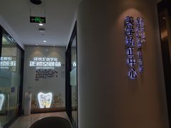 -牙博士口腔品牌连锁(杨浦店)